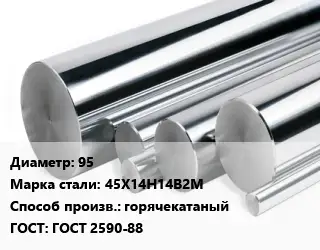 Круг нержавеющий 95 Сталь: 45Х14Н14В2М горячекатаный ГОСТ: ГОСТ 2590-88